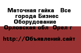 Маточная гайка - Все города Бизнес » Оборудование   . Орловская обл.,Орел г.